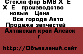 Стекла фар БМВ Х5 Е70 Х6 Е71 производство BOSCH новые › Цена ­ 6 000 - Все города Авто » Продажа запчастей   . Алтайский край,Алейск г.